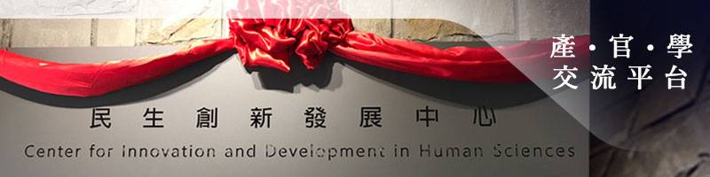 王國媚民生創新發展中心