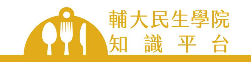 民生學院知識平台-幸福餐桌