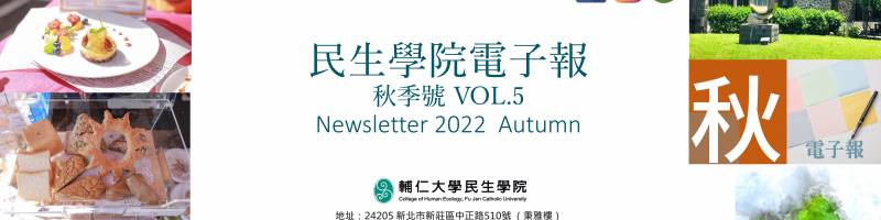 民生學院2022秋季號電子報_VOL.5