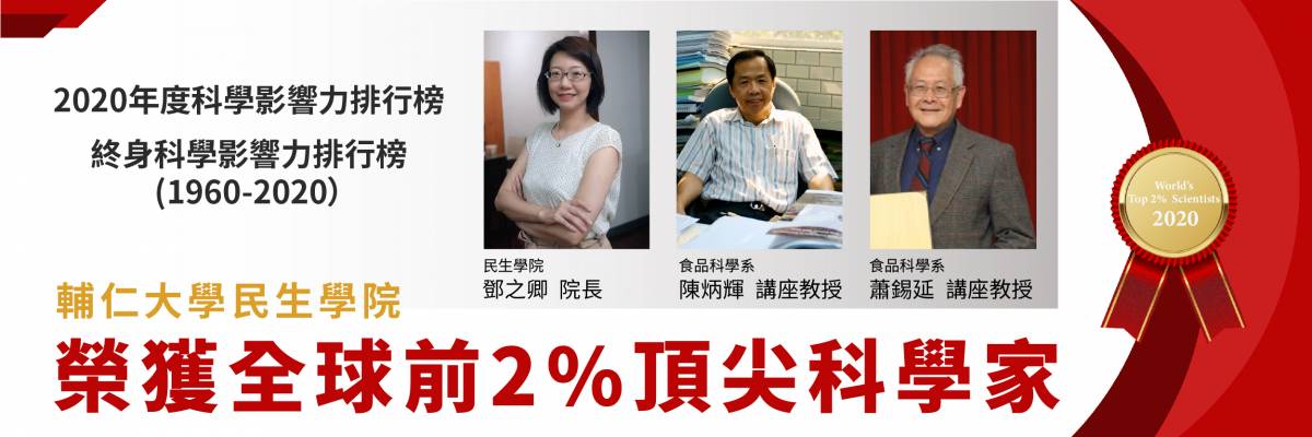 民生學院教師榮獲全球前2%頂尖科學家