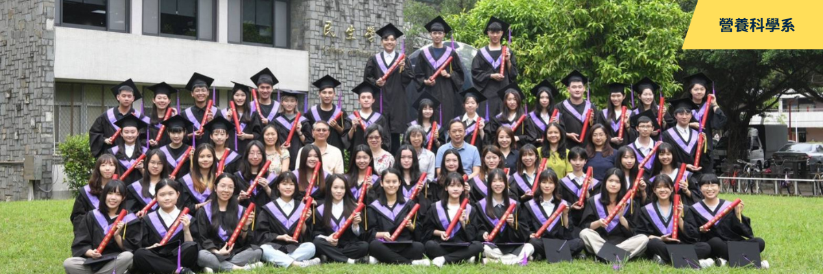 營養科學系